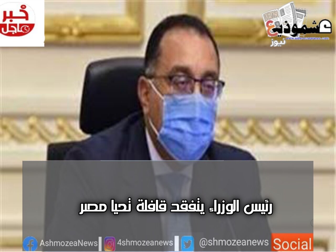 رئيس الوزراء يتفقد قافلة تحيا مصر