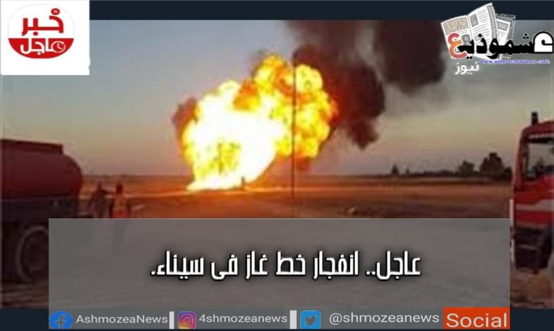 عاجل: انفجارخط غاز فى سيناء.