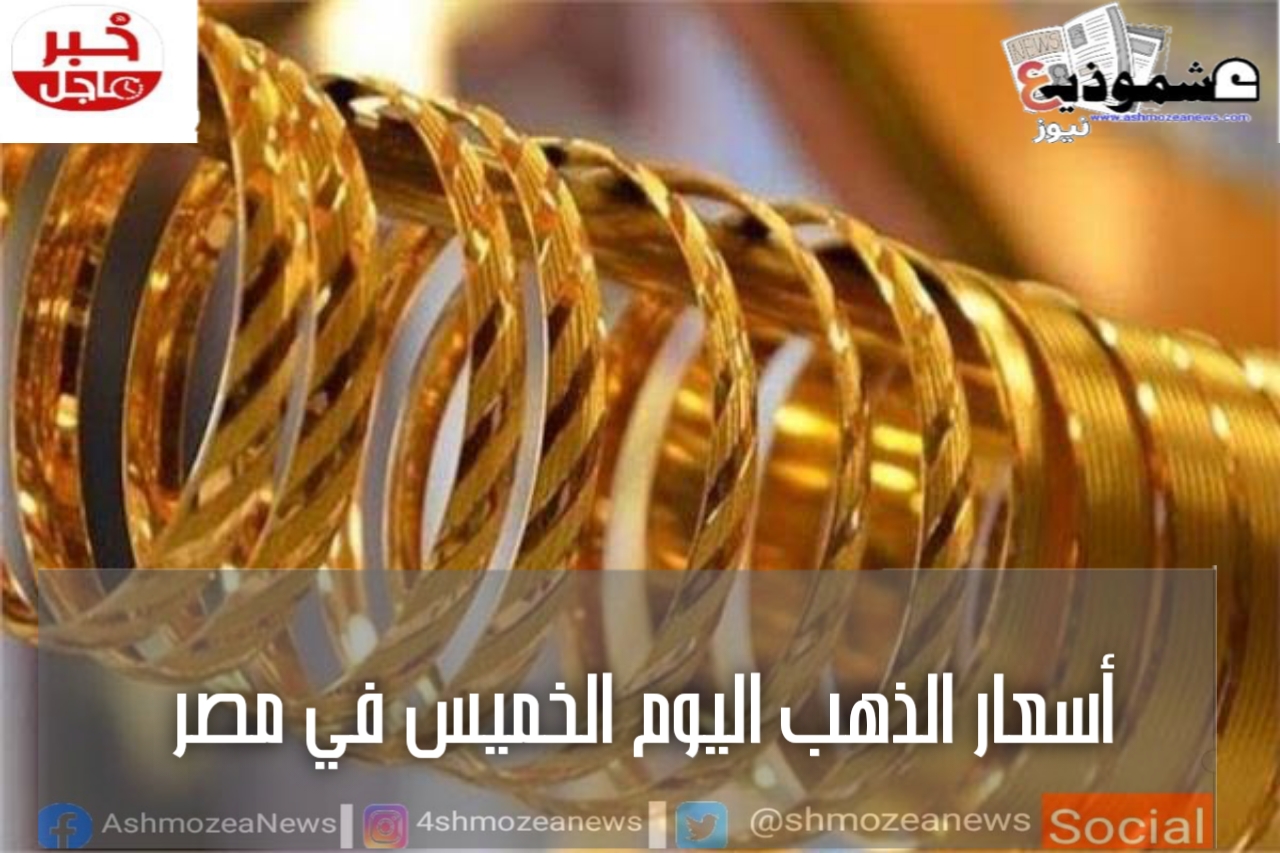 أسعار الذهب اليوم الخميس في مصر