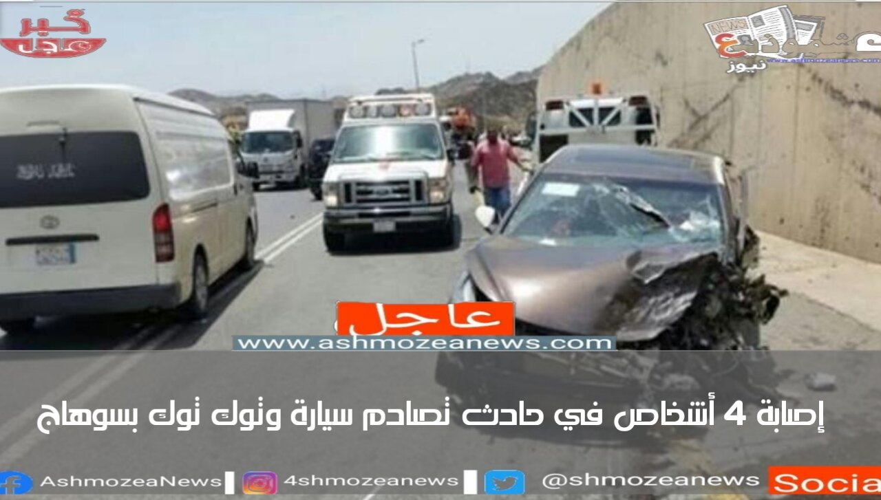 إصابة 4 أشخاص في حادث تصادم سيارة وتوك توك بسوهاج