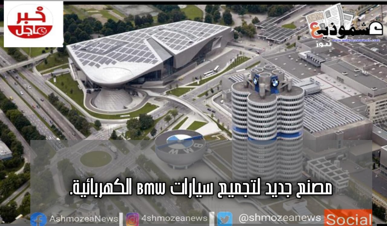 مصنع جديد لتجميع سيارات BMW الكهربائية