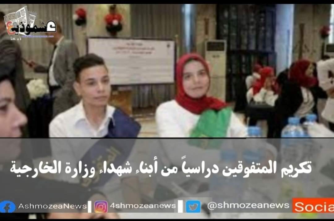 تكريم المتفوقين دراسياً من أبناء شهداء وزارة الخارجية