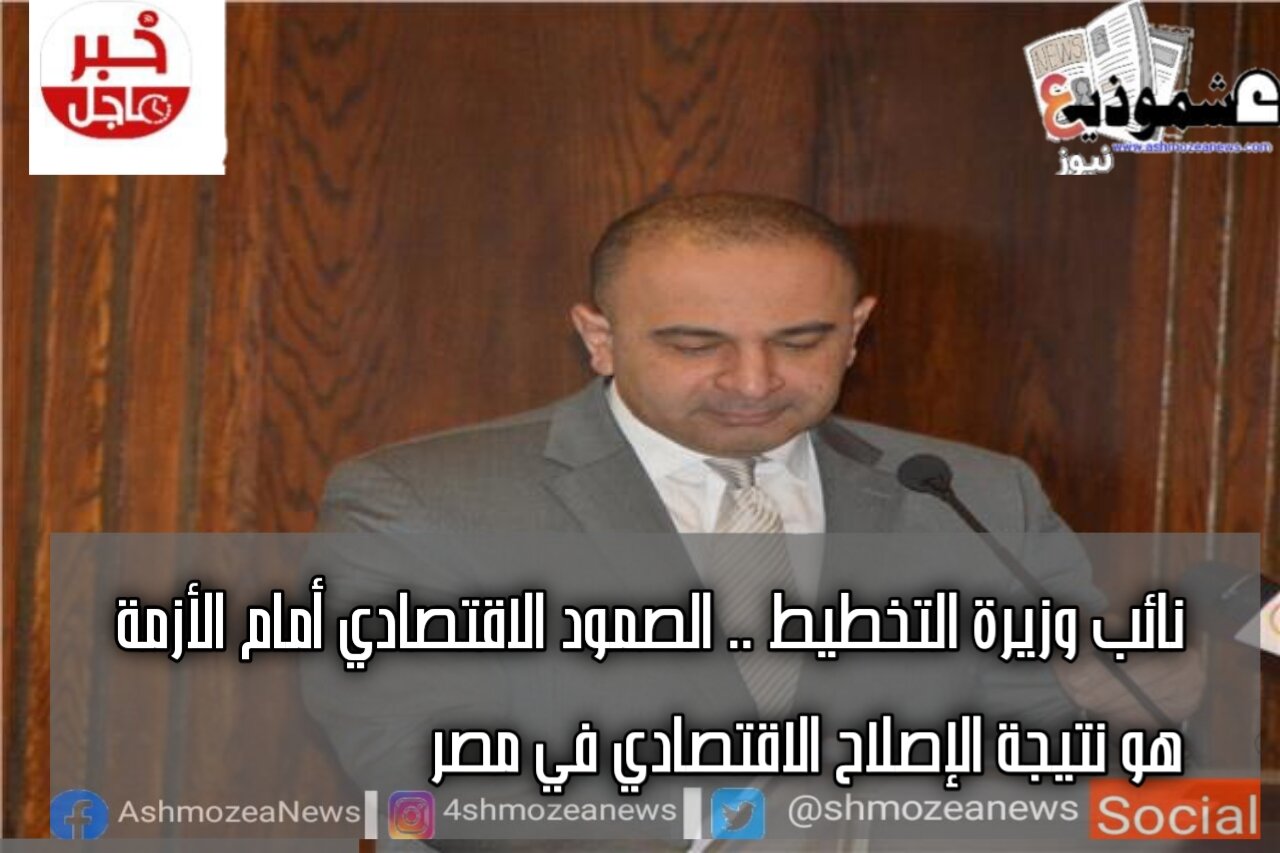 نائب وزيرة التخطيط .. الصمود الاقتصادي أمام الأزمة هو نتيجة الإصلاح الاقتصادي في مصر