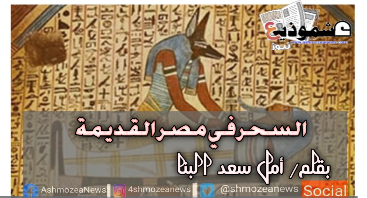 طقوس السحر والمصريين القدماء.