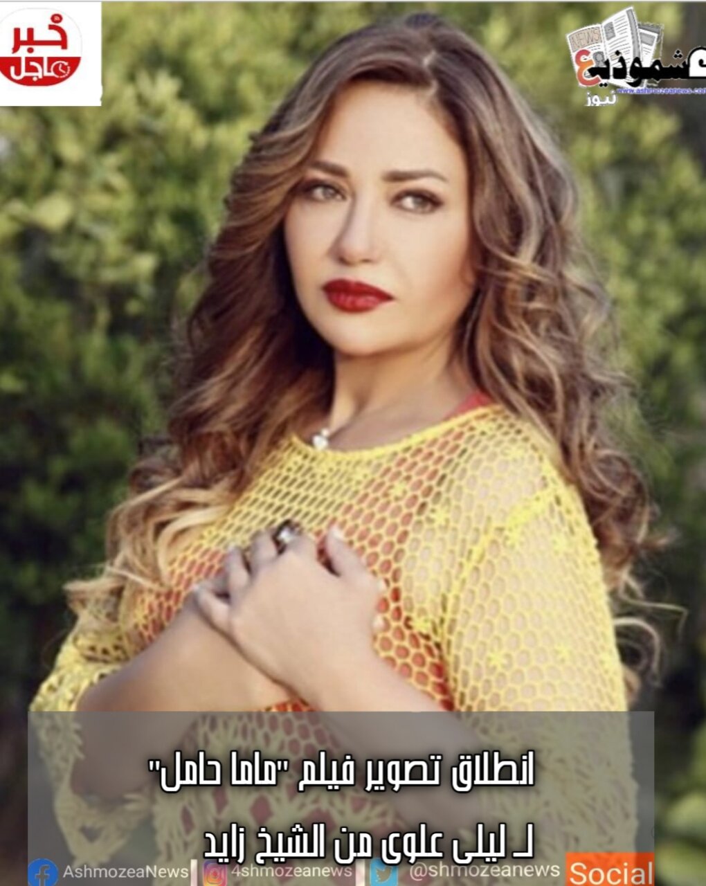 انطلاق تصوير فيلم "ماما حامل" لـ ليلى علوى من الشيخ زايد