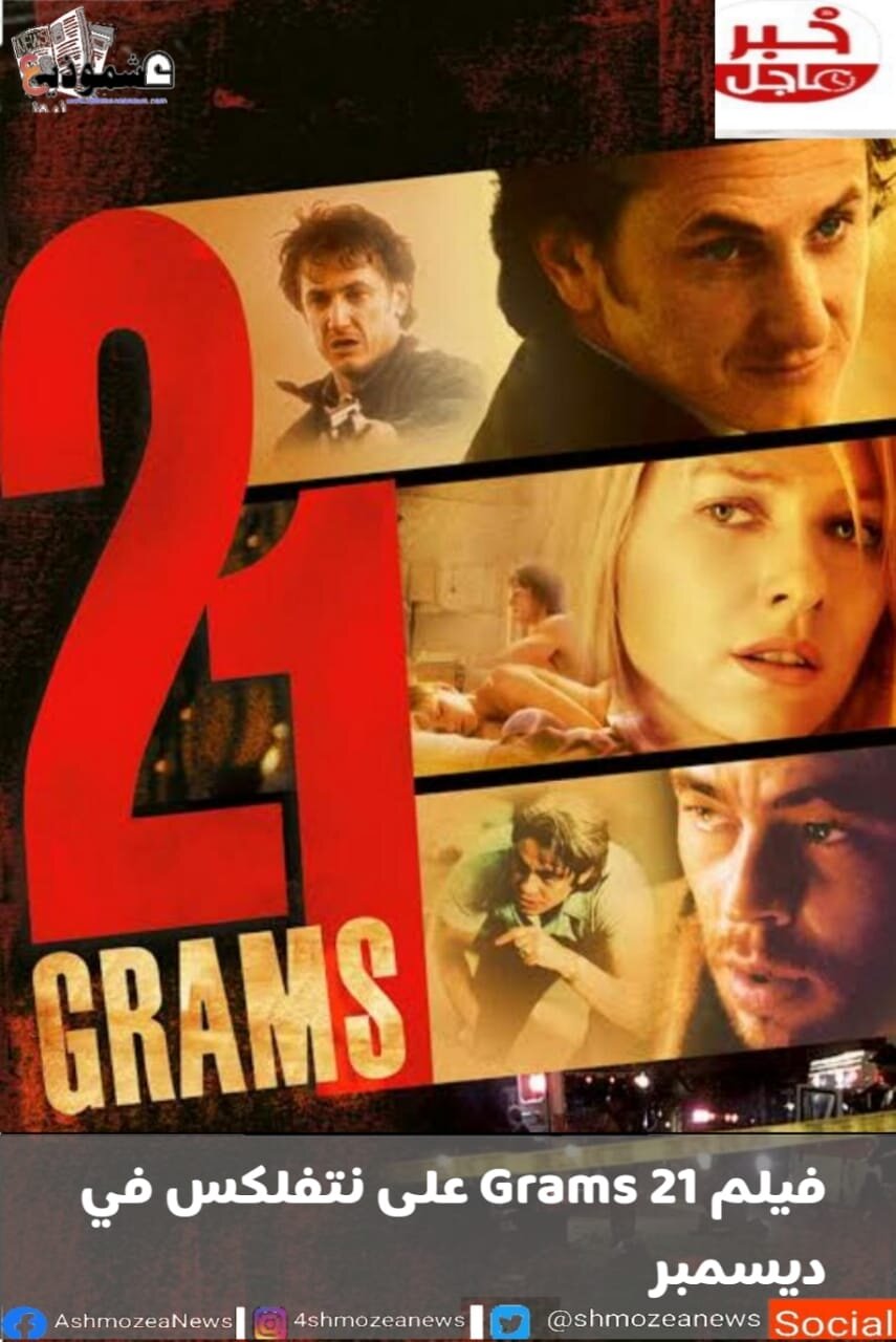 فيلم Grams 21 على نتفلكس في ديسمبر