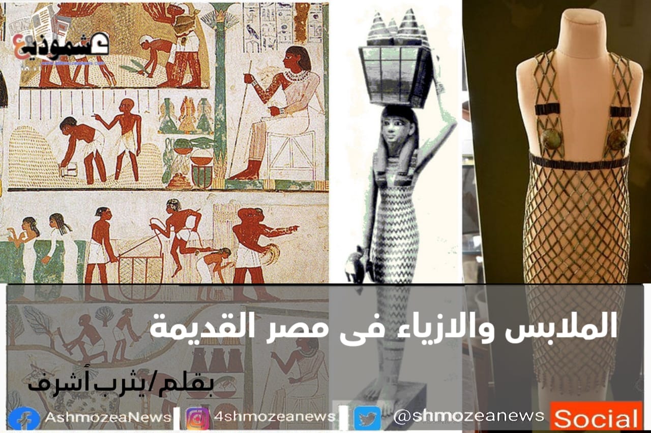 الملابس واﻻزياء في مصر القديمة