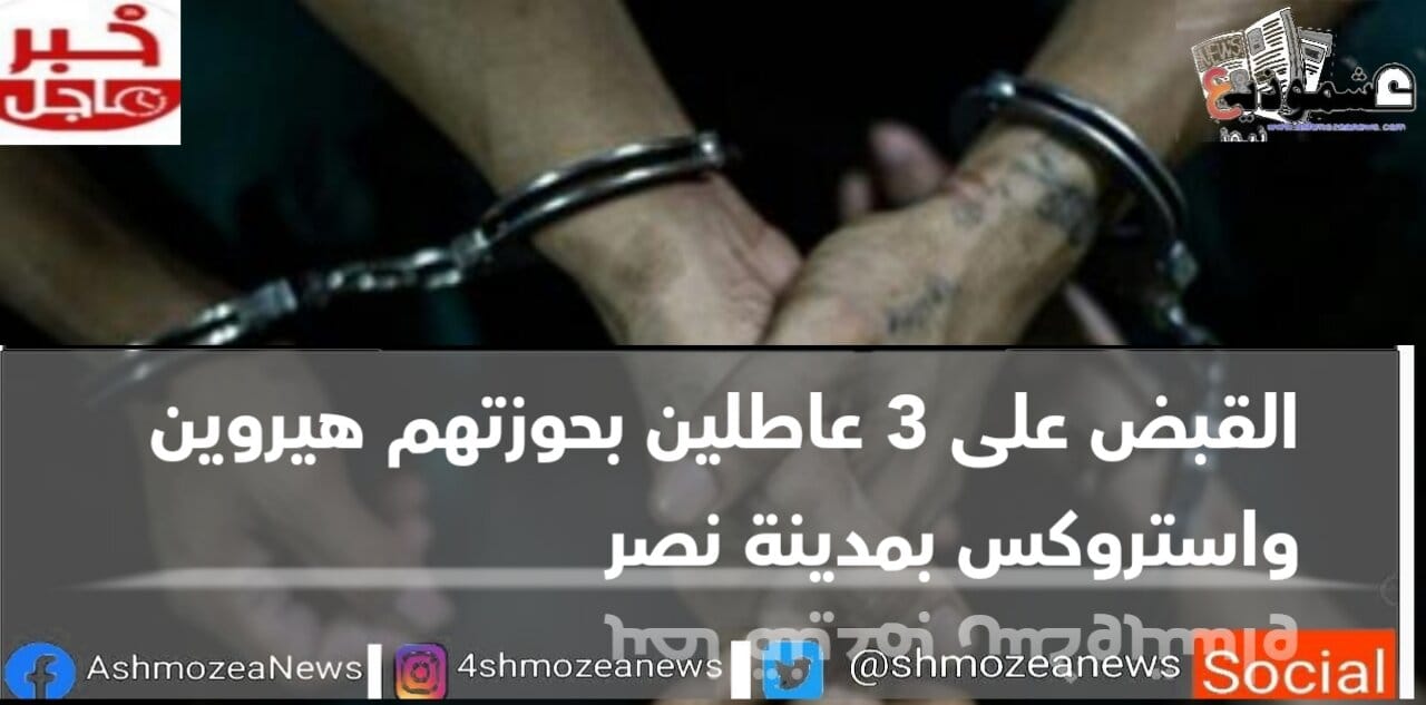 القبض على 3 عاطلين بحوزتهم هيروين واستروكس بمدينة نصر