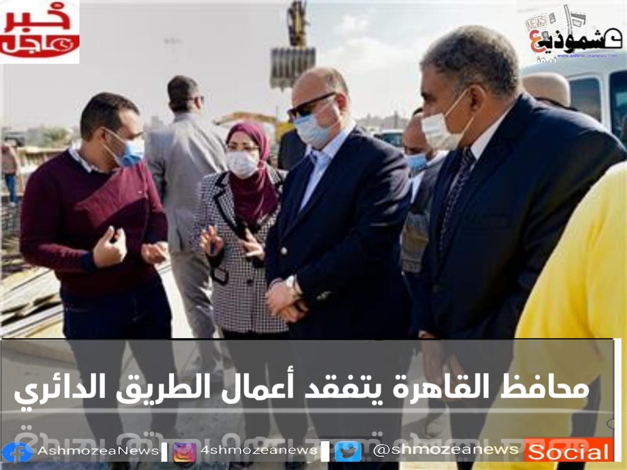محافظ القاهرة يتفقد أعمال الطريق الدائري