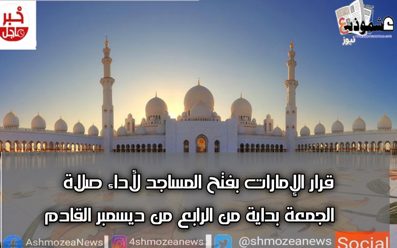 قرار الإمارات بفتح المساجد لأداء صلاة الجمعة بداية من الرابع من ديسمبر القادم
