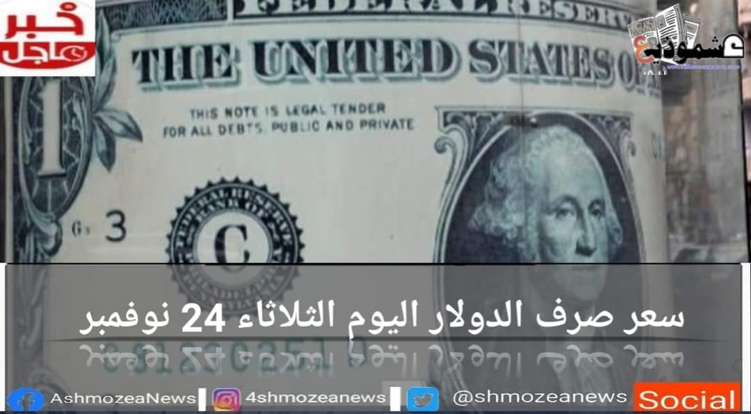 سعر الدولار في مصر اليوم الثلاثاء 24 نوفمبر