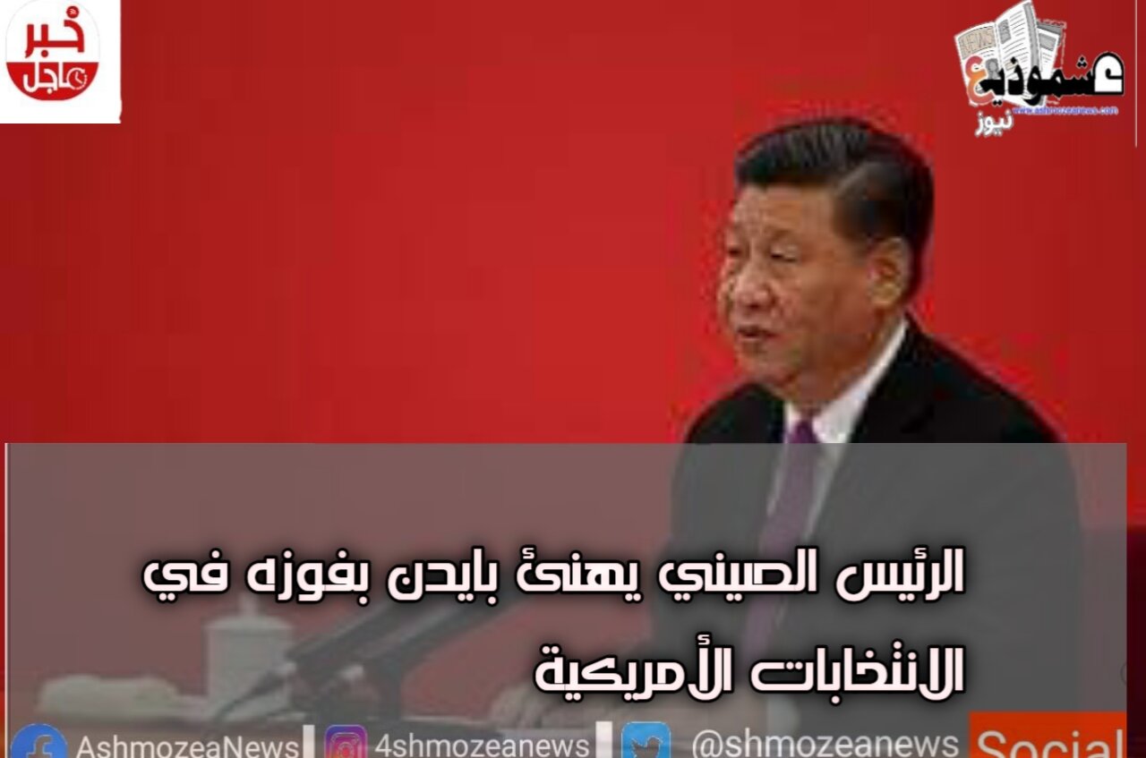الرئيس الصيني يهنئ بايدن بفوزه في الانتخابات الأمريكية.
