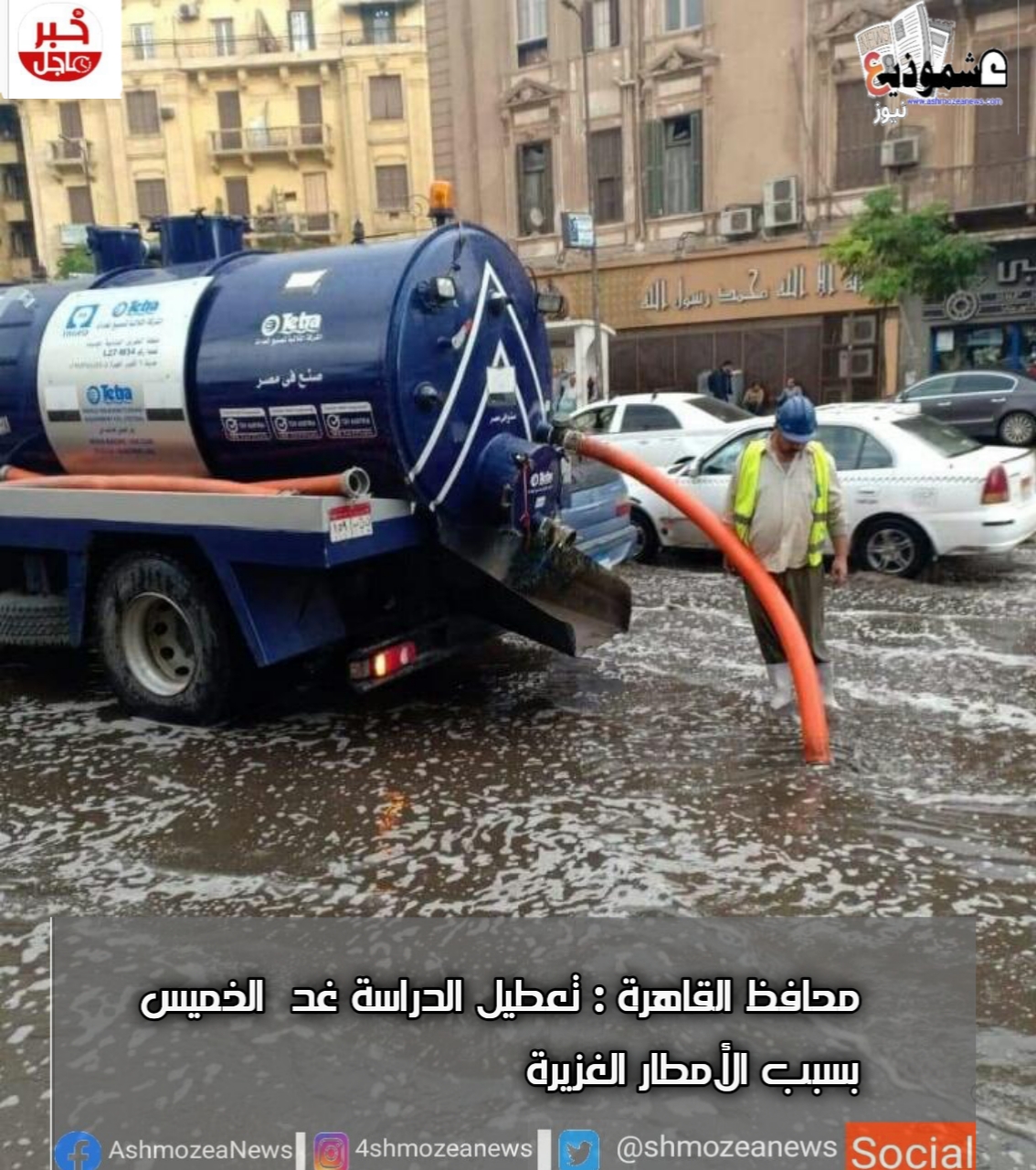 محافظ القاهرة : تعطيل الدراسة غداً الخميس بسبب الأمطار الغزيرة. 