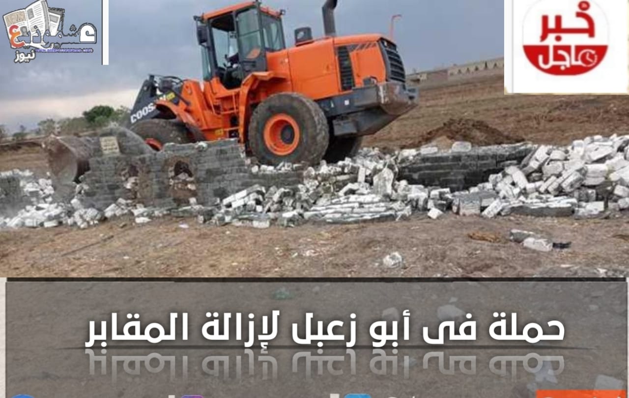 حملة فى أبو زعبل لإزالة المقابر