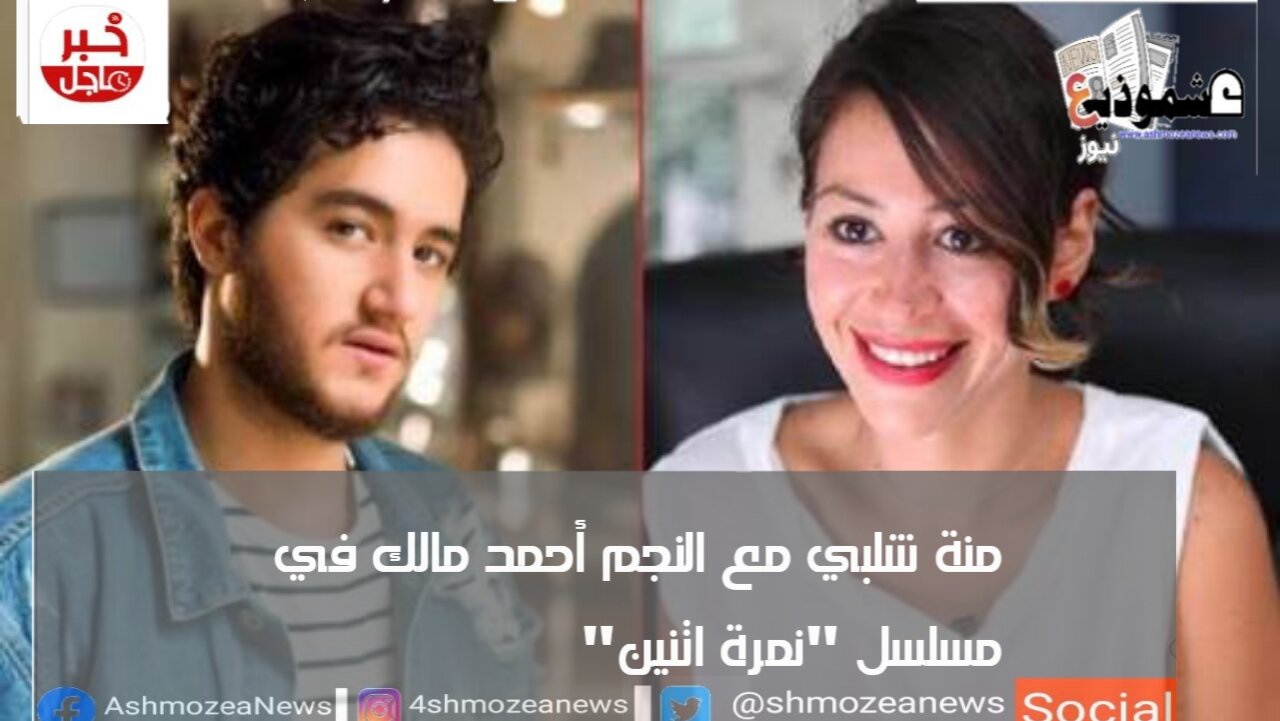 مسلسل "نمرة اتنين" يجمع الفنانة منة شلبي مع النجم أحمد مالك