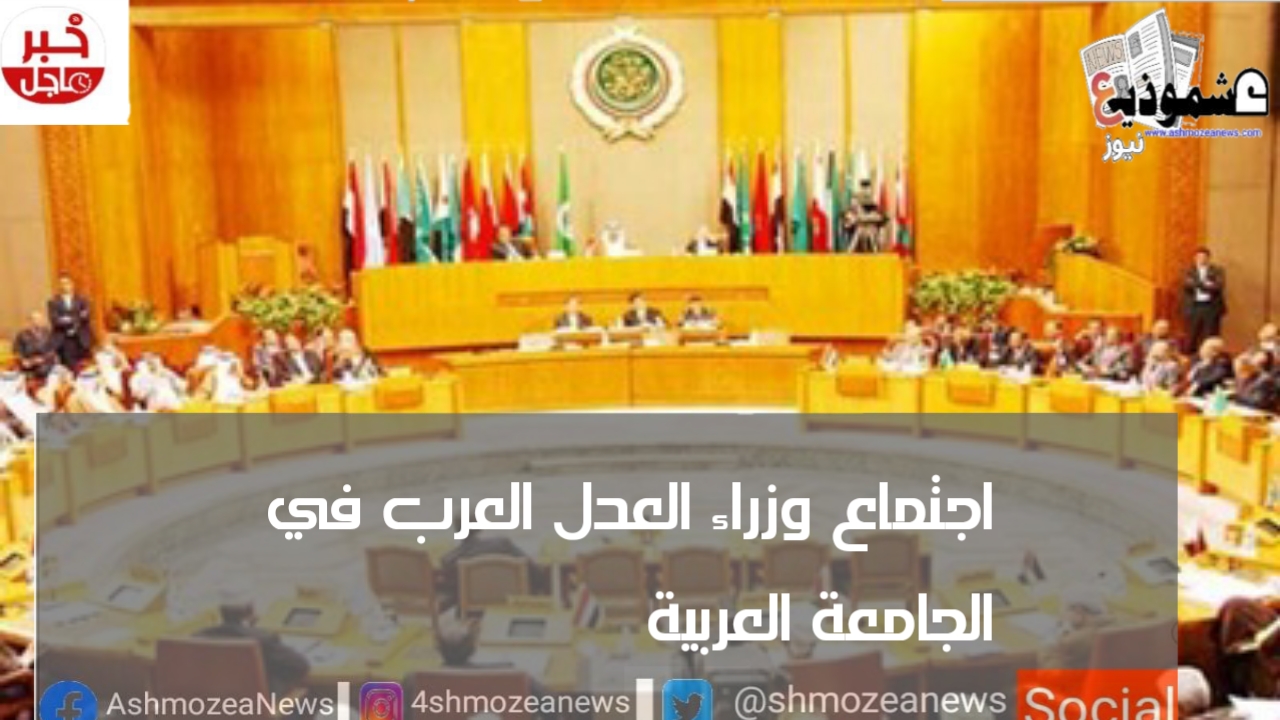 اجتماع وزراء العدل العرب في الجامعة العربية