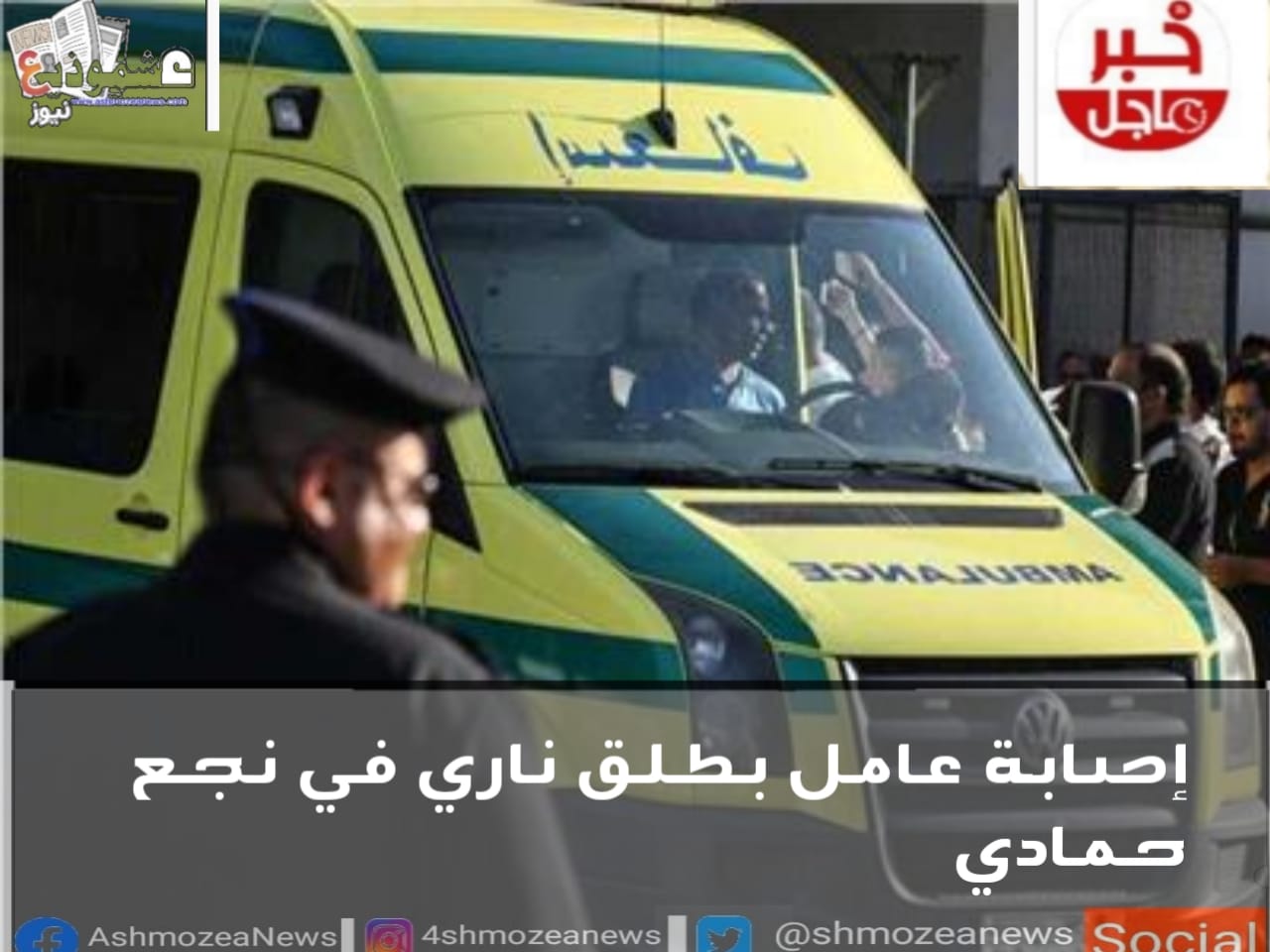 إصابة عامل بطلق ناري في نجع حمادي