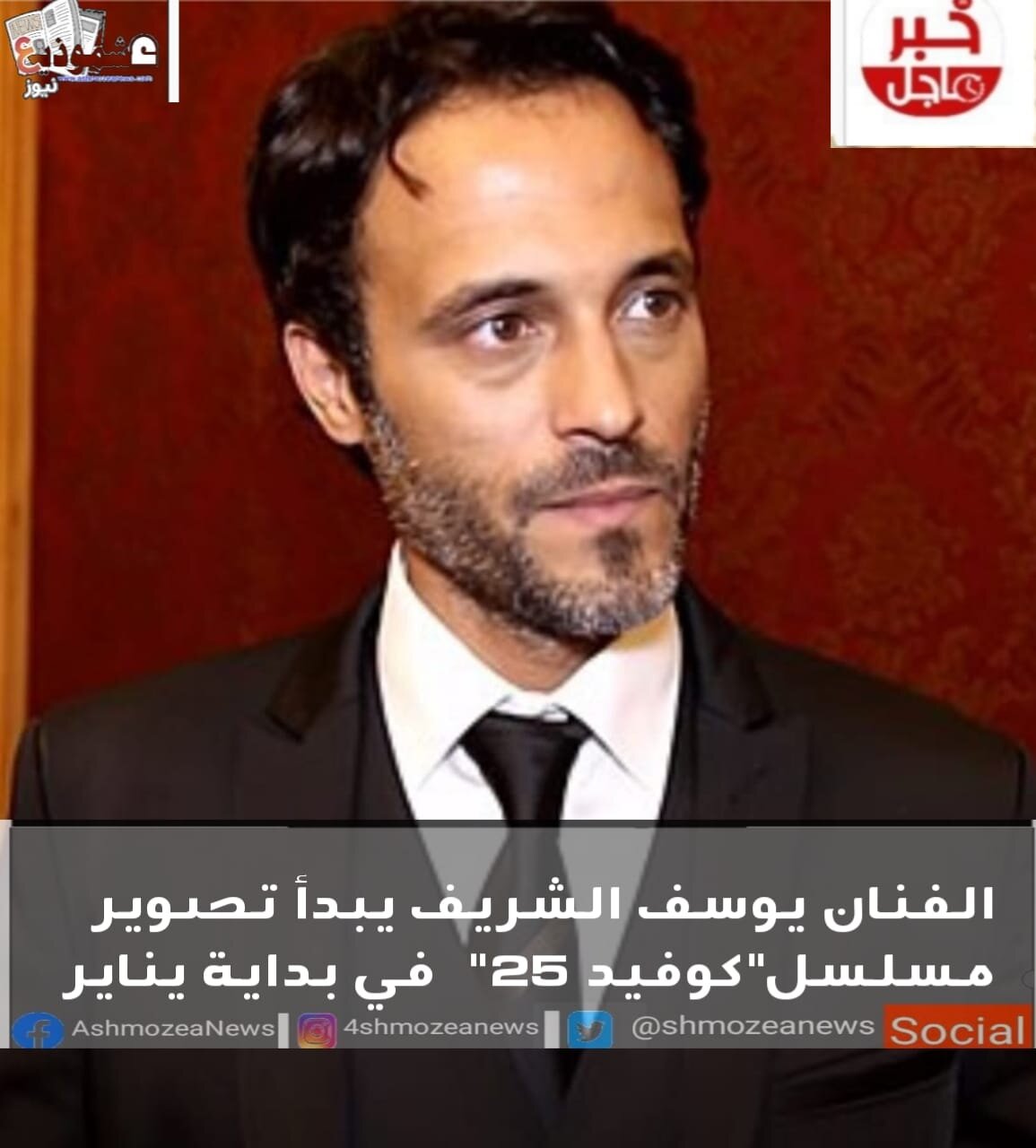 الفنان يوسف الشريف يبدأ تصوير مسلسل"كوفيد 25" في بداية يناير