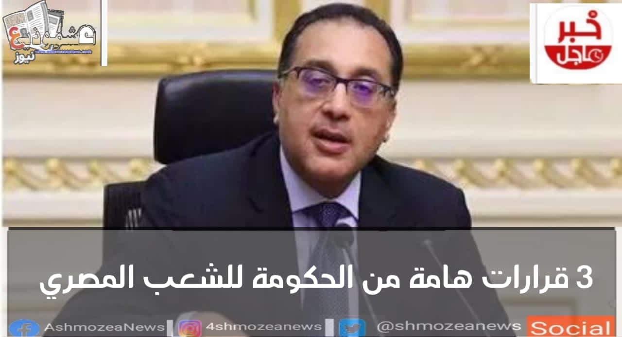 3 قرارات هامة من الحكومة للشعب المصري