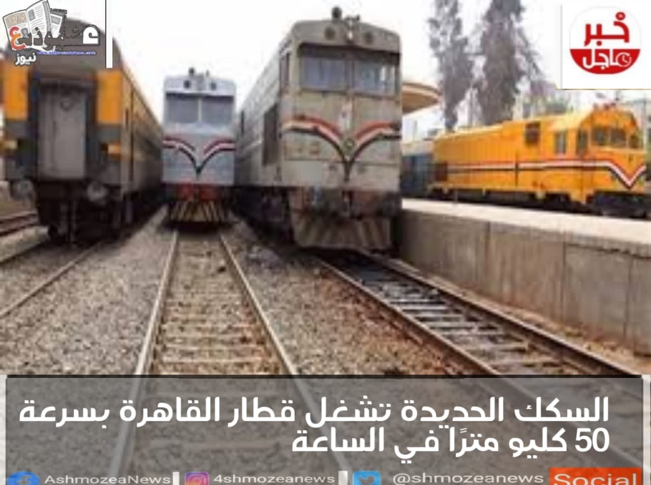 السكك الحديدة تشغل قطار القاهرة بسرعة 50 كليو مترًا في الساعة