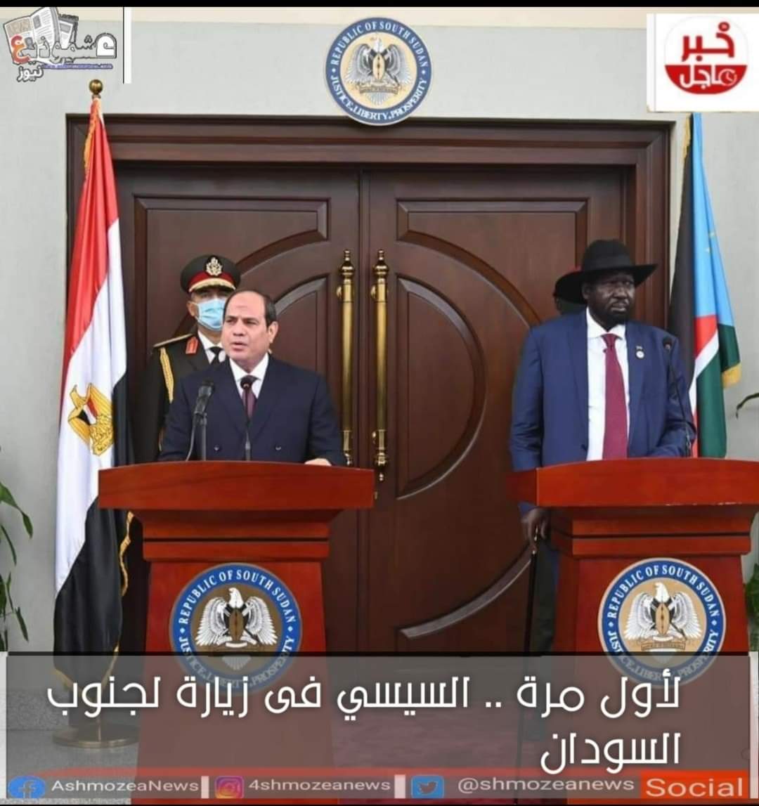 لأول مرة .. السيسي فى زيارة لجنوب السودان