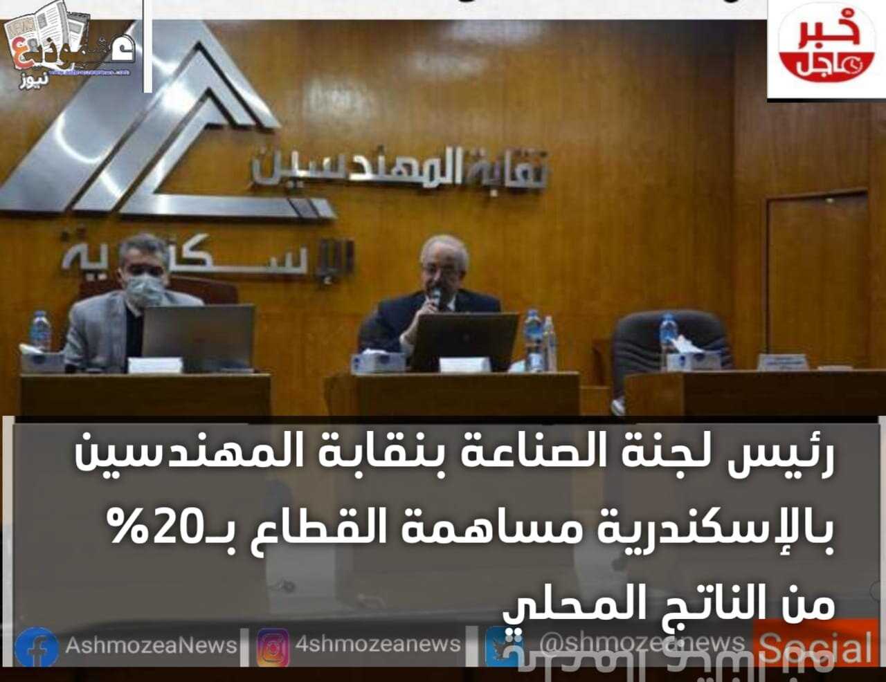 رئيس لجنة الصناعة بنقابة المهندسين  بالإسكندرية مساهمة القطاع  بـ20% من الناتج المحلي