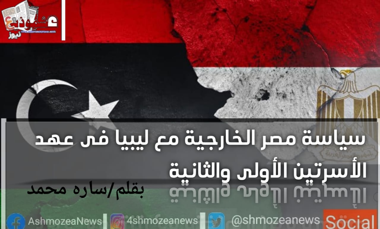 سياسة مصر الخارجية مع ليبيا فى عهد الأسرتين الأولى والثانية.