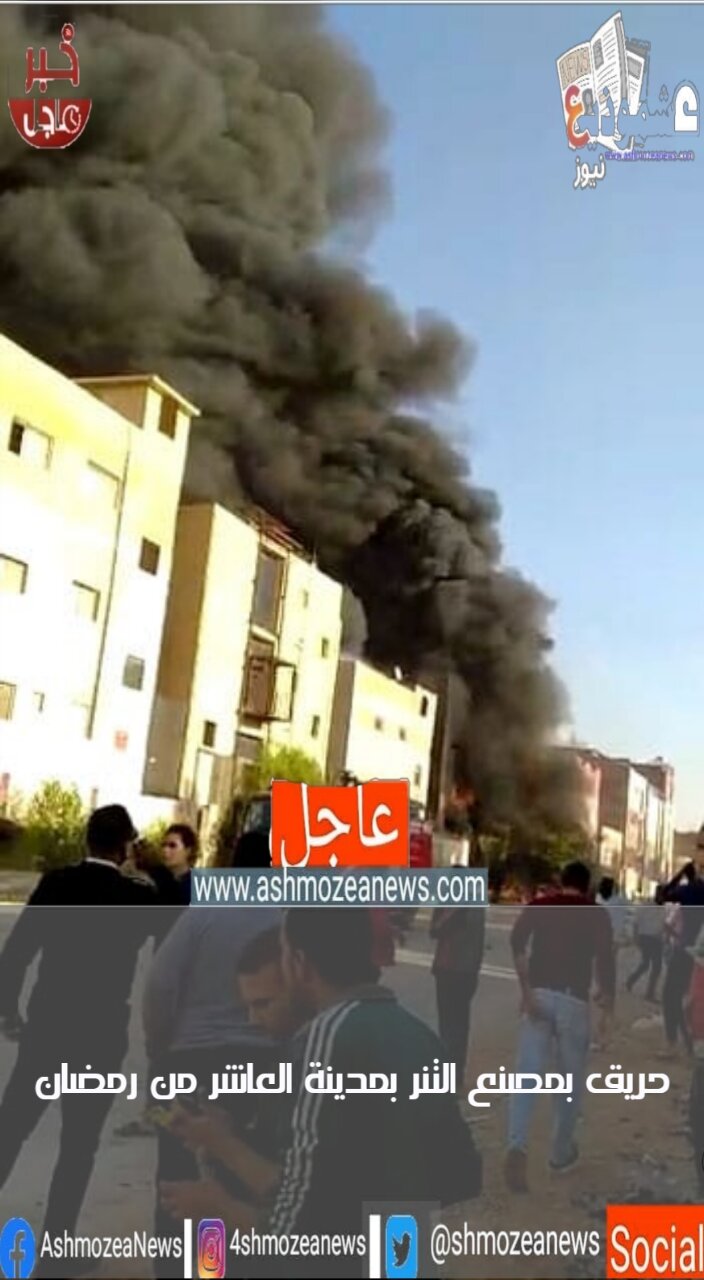 حريق بمصنع التنر بمدينة العاشر من رمضان
