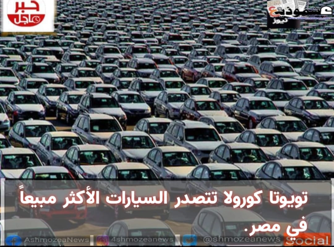 تويوتا كورولا تتصدر السيارات الأكثر مبيعاً في مصر.