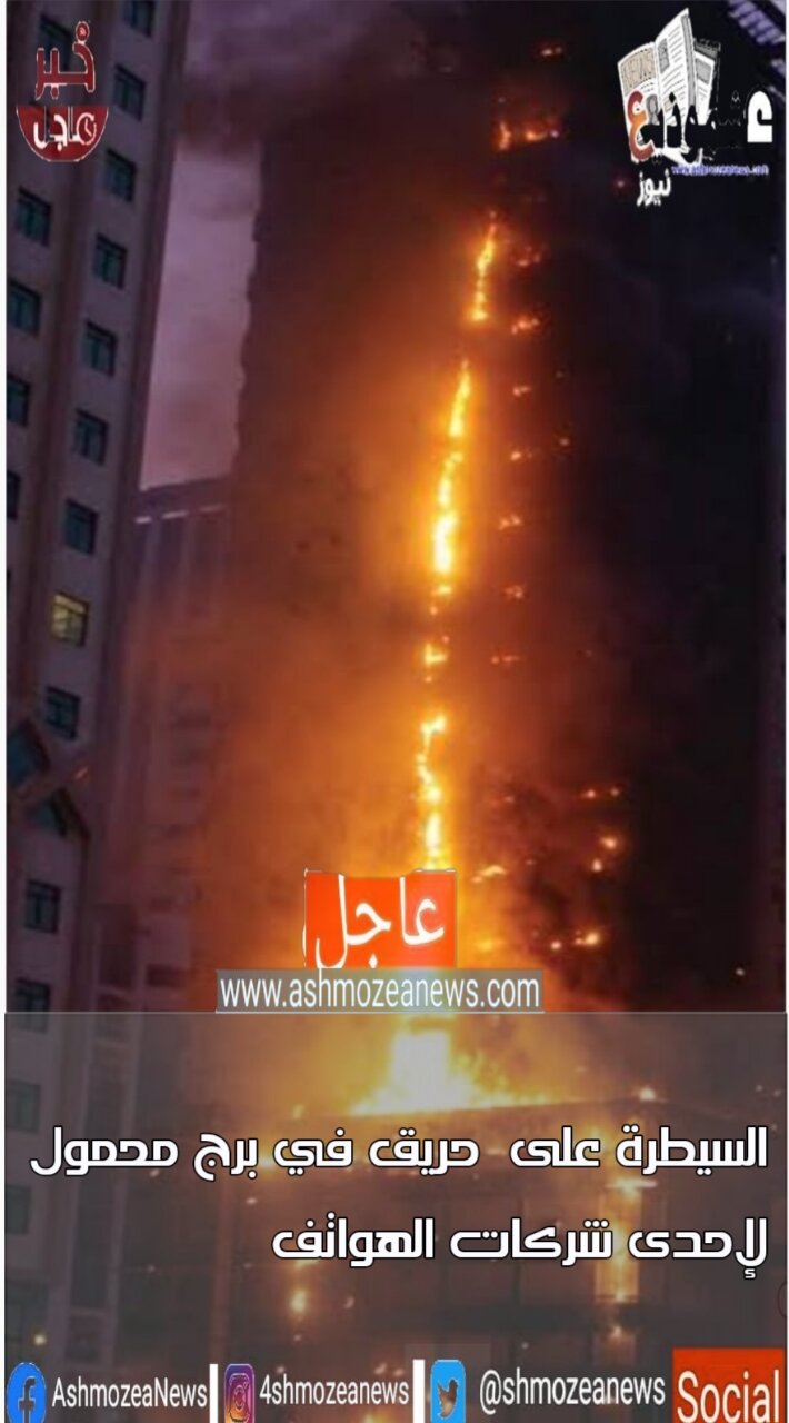 السيطرة على  حريق في برج محمول لإحدى شركات الهواتف