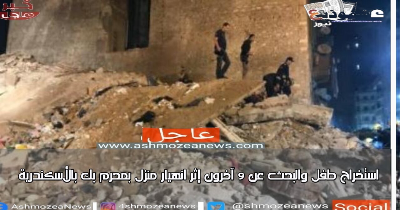 استخراج طفل والبحث عن ٩ آخرون إثر انهيار منزل بمحرم بك بالأسكندرية