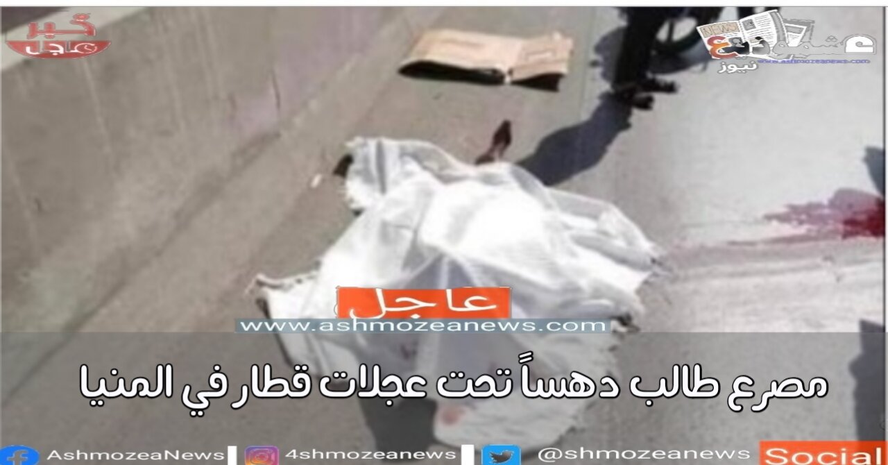 مصرع طالب دهساً تحت عجلات قطار في المنيا