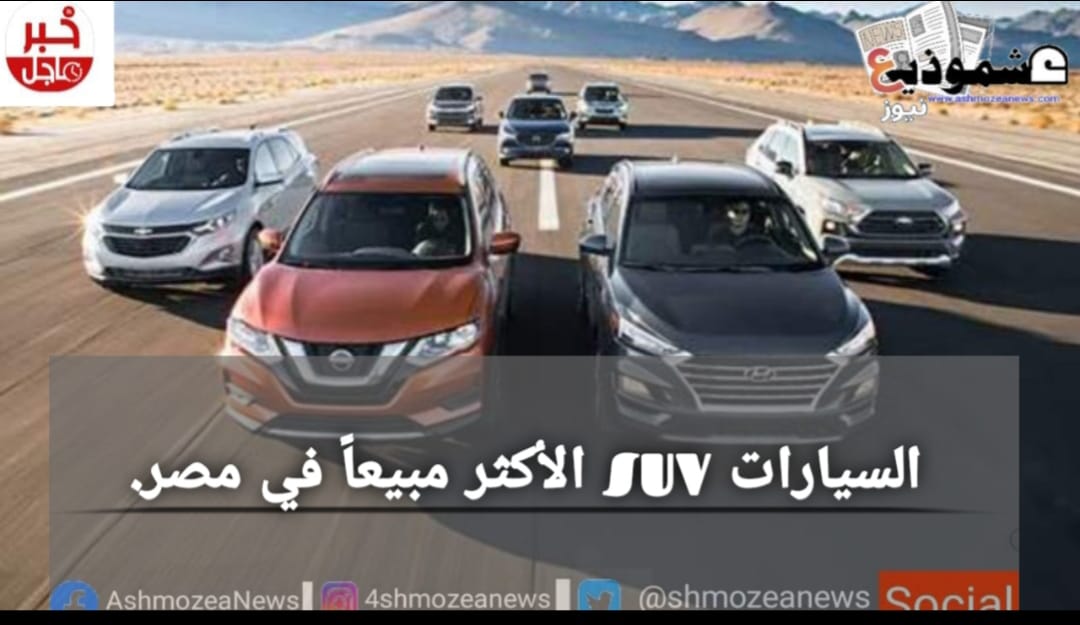 السيارات SUV الأكثر مبيعاً في مصر