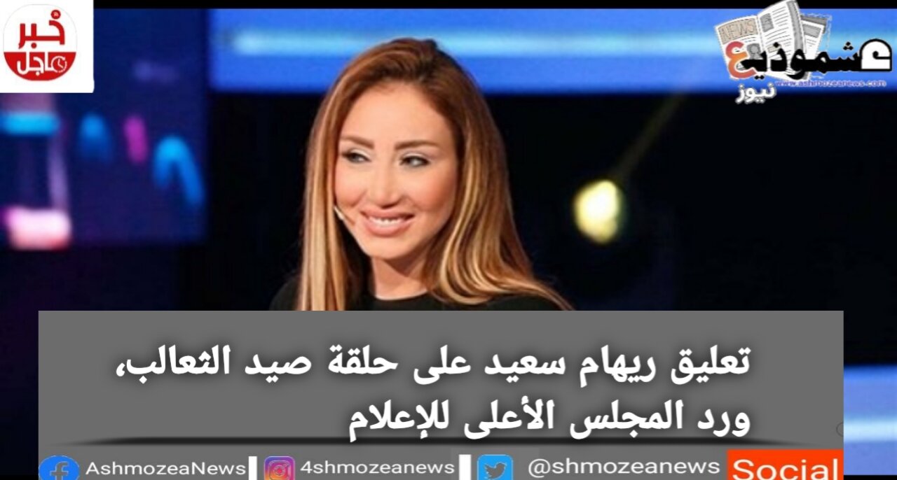 تعليق ريهام سعيد على حلقة صيد الثعالب، ورد المجلس الأعلى للإعلام 