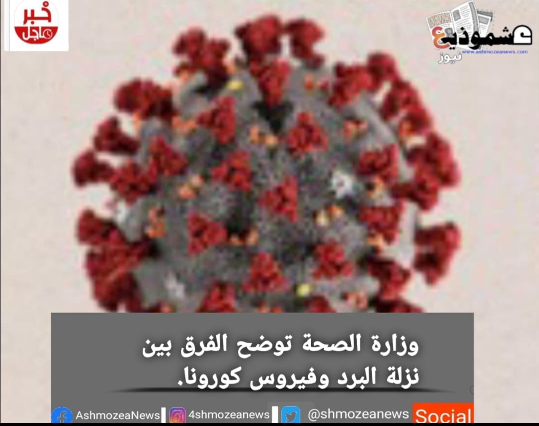 وزارة الصحة توضح الفرق بين نزلة البرد وفيروس كورونا.