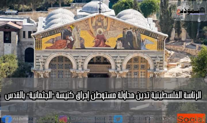 الرئاسة الفلسطينية تدين محاولة مستوطن إحراق كنيسة "الجثمانية" بالقدس