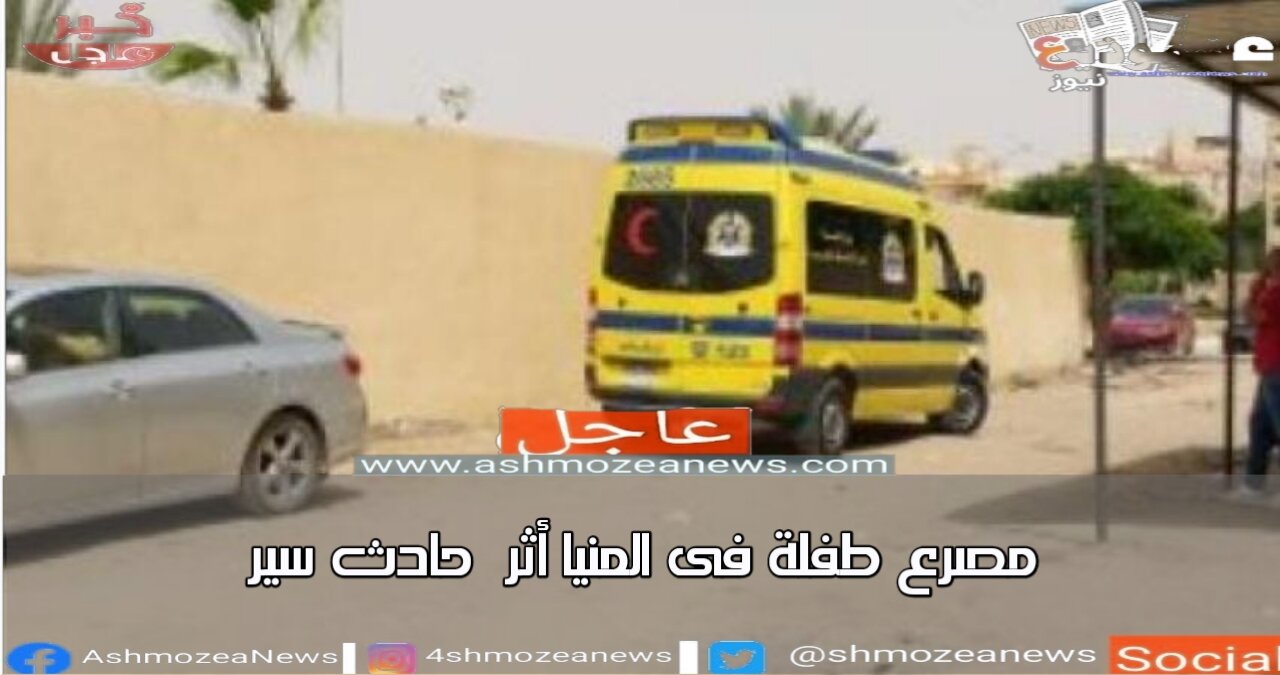 مصرع طفلة في المنيا أثر حادث سير 
