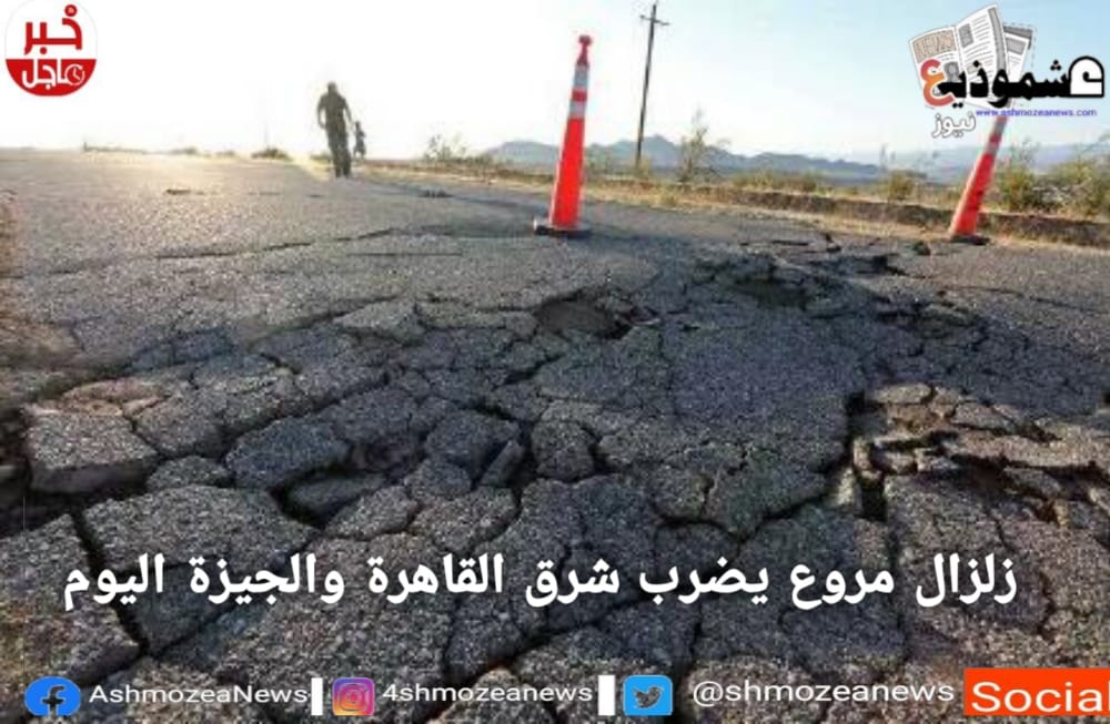 زلزال مروع يضرب شرق القاهرة والجيزة اليوم  