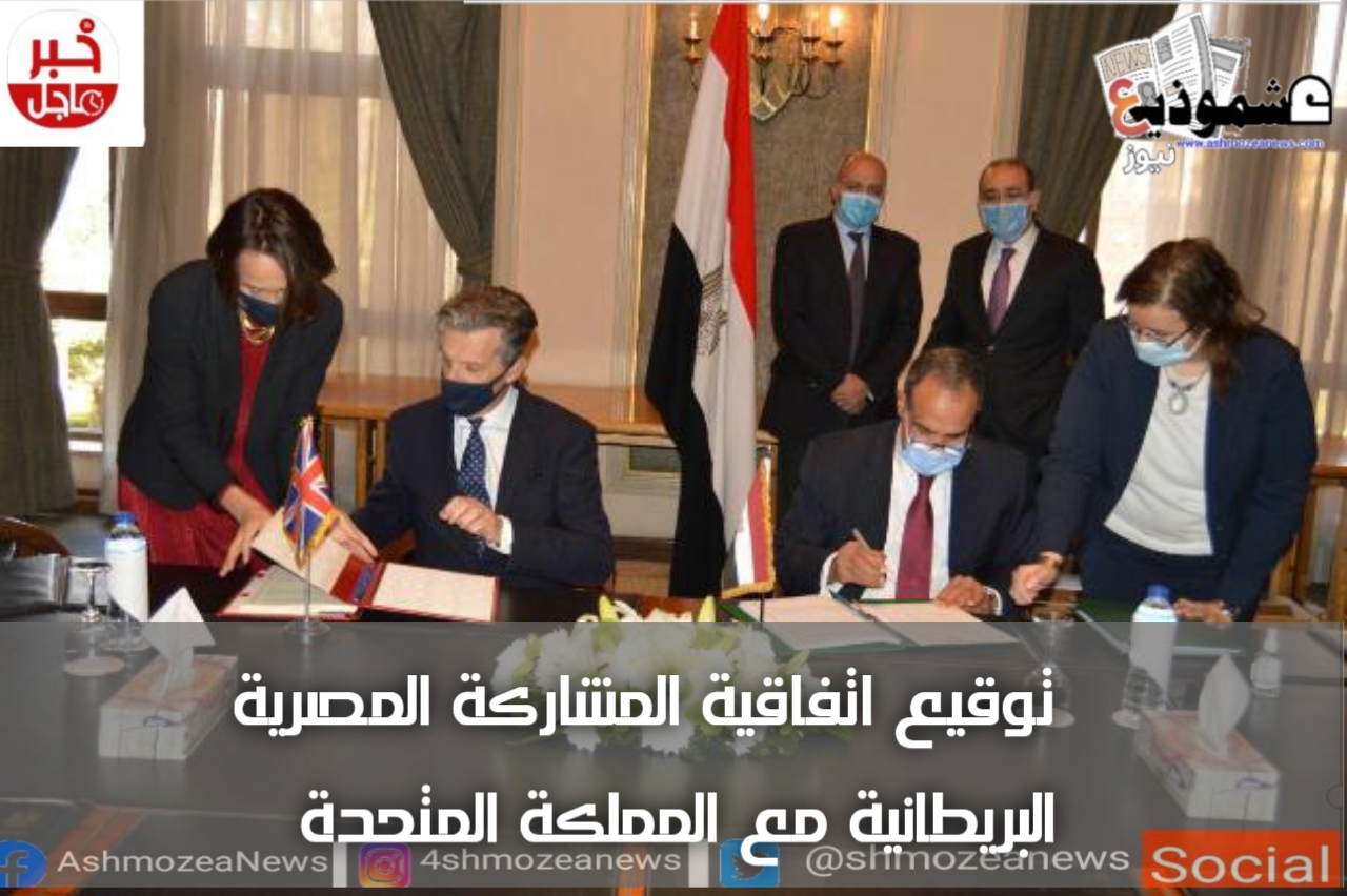 توقيع اتفاقية المشاركة المصرية البريطانية مع المملكة المتحدة.