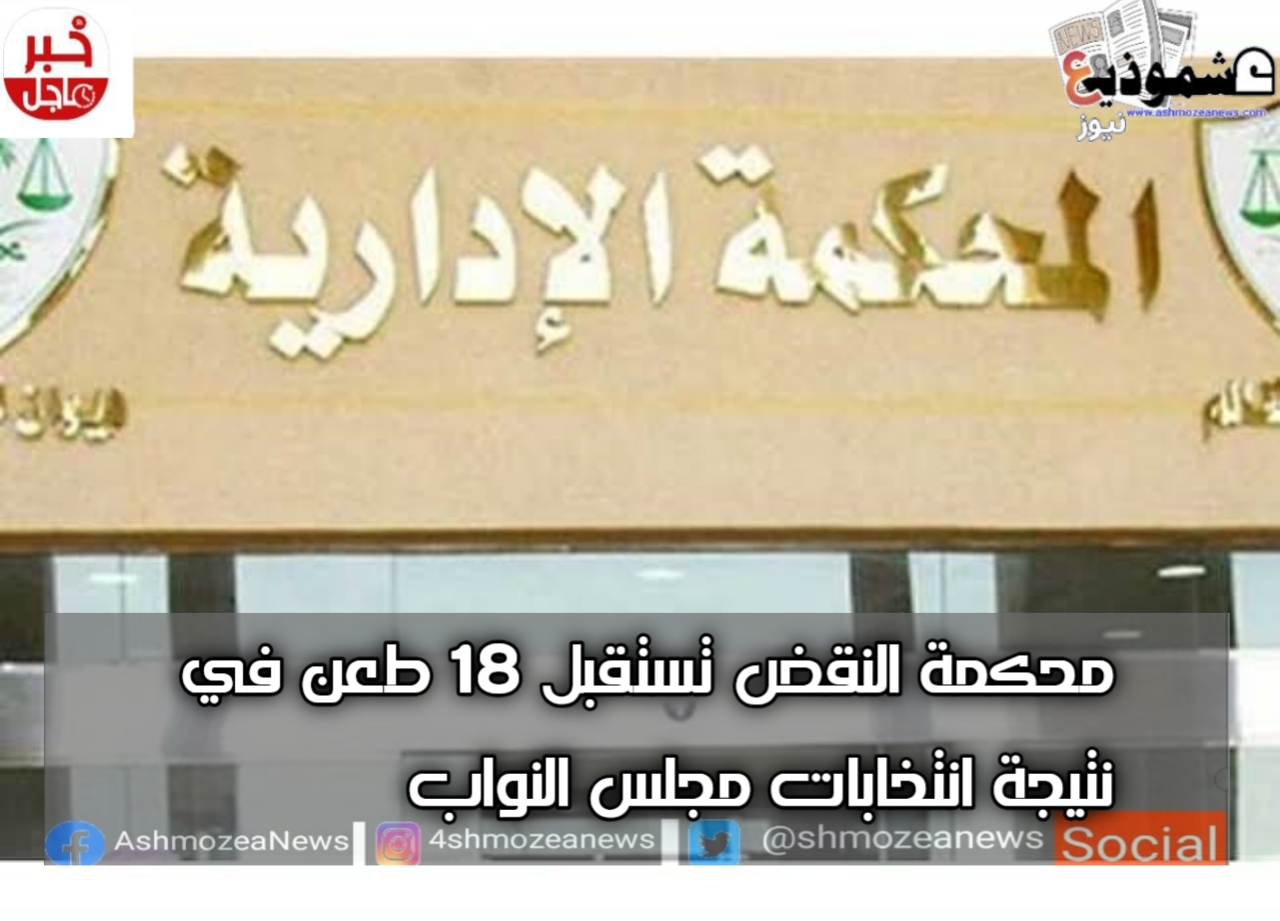 محكمة النقض تستقبل 18 طعن في نتيجة انتخابات مجلس النواب