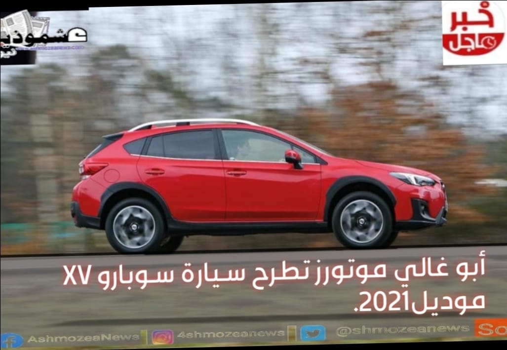 أبو غالي موتورز تطرح سيارة سوبارو XV موديل2021.