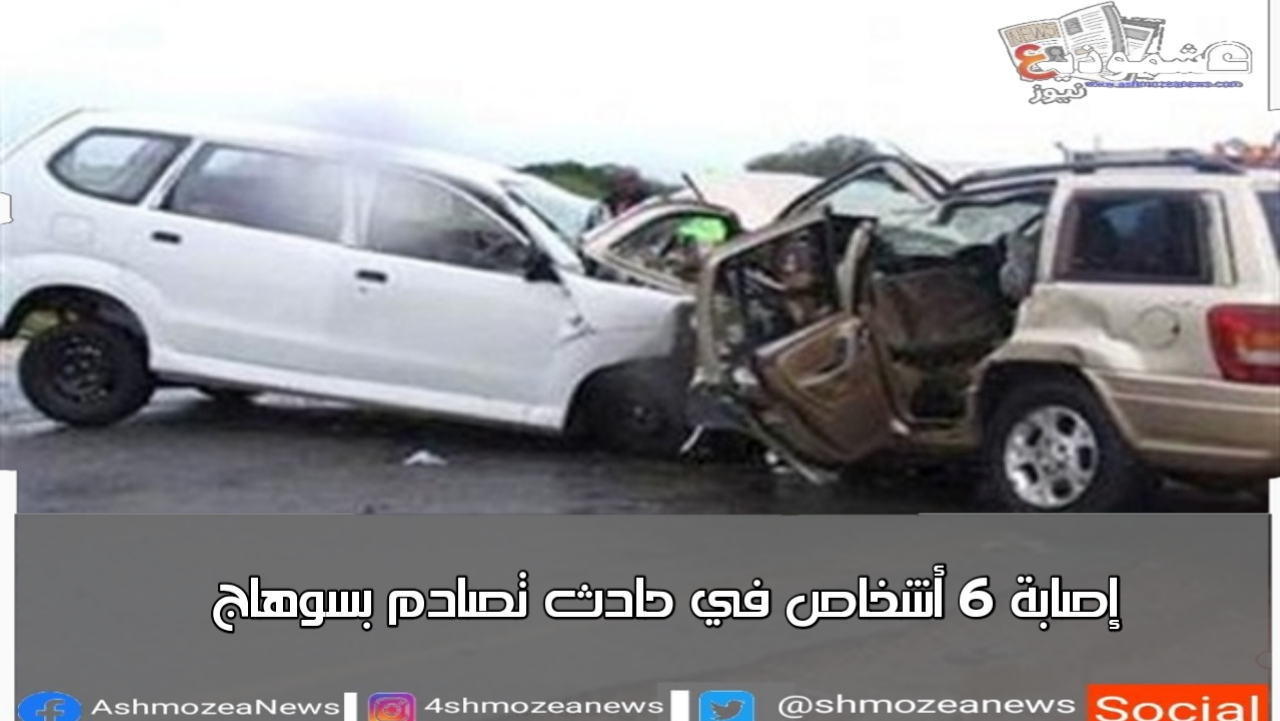 إصابة 6 أشخاص في حادث تصادم بسوهاج