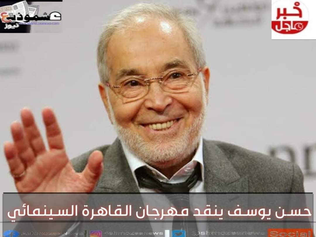 عمرو حسن يوسف ينقد مهرجان القاهرة السينمائي