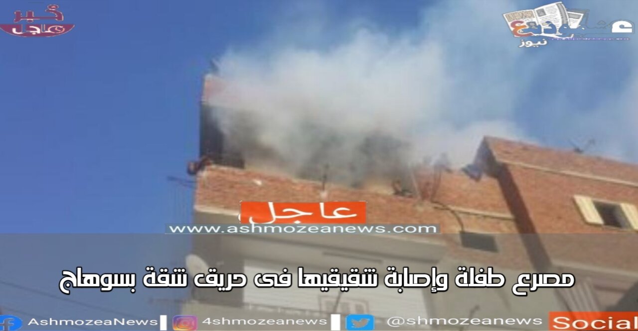 مصرع طفلة وإصابة شقيقيها فى حريق شقة بسوهاج