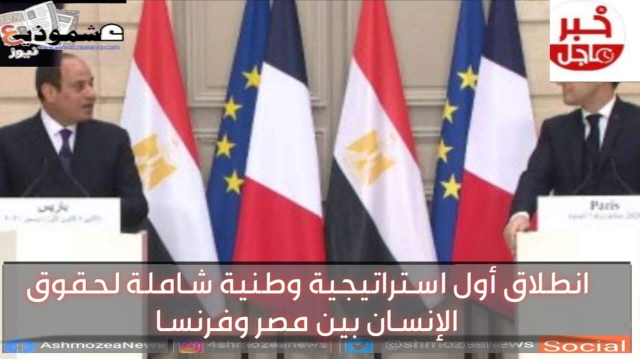 انطلاق أول استراتيجية وطنية شاملة لحقوق الإنسان بين مصر وفرنسا