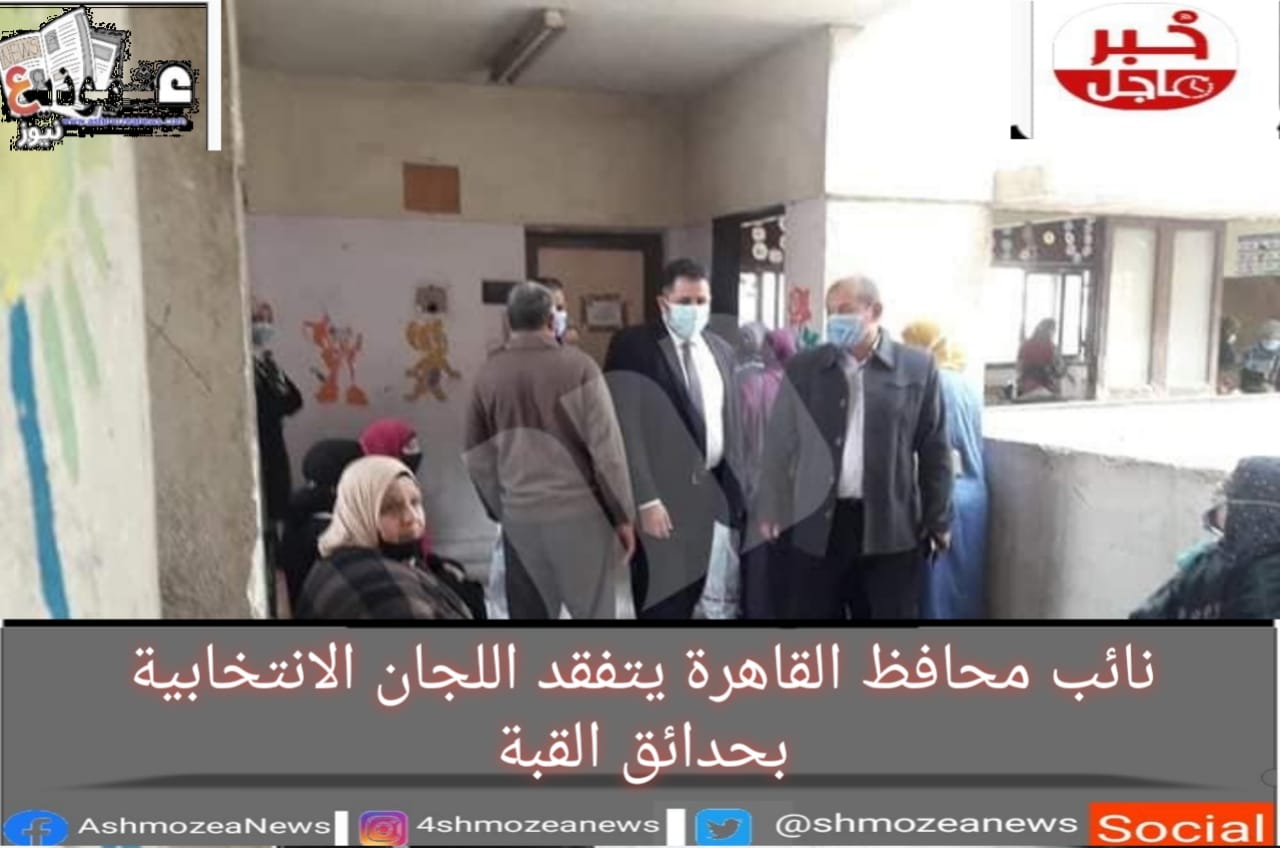 نائب محافظ القاهرة يتفقد اللجان الانتخابية بحدائق القبة