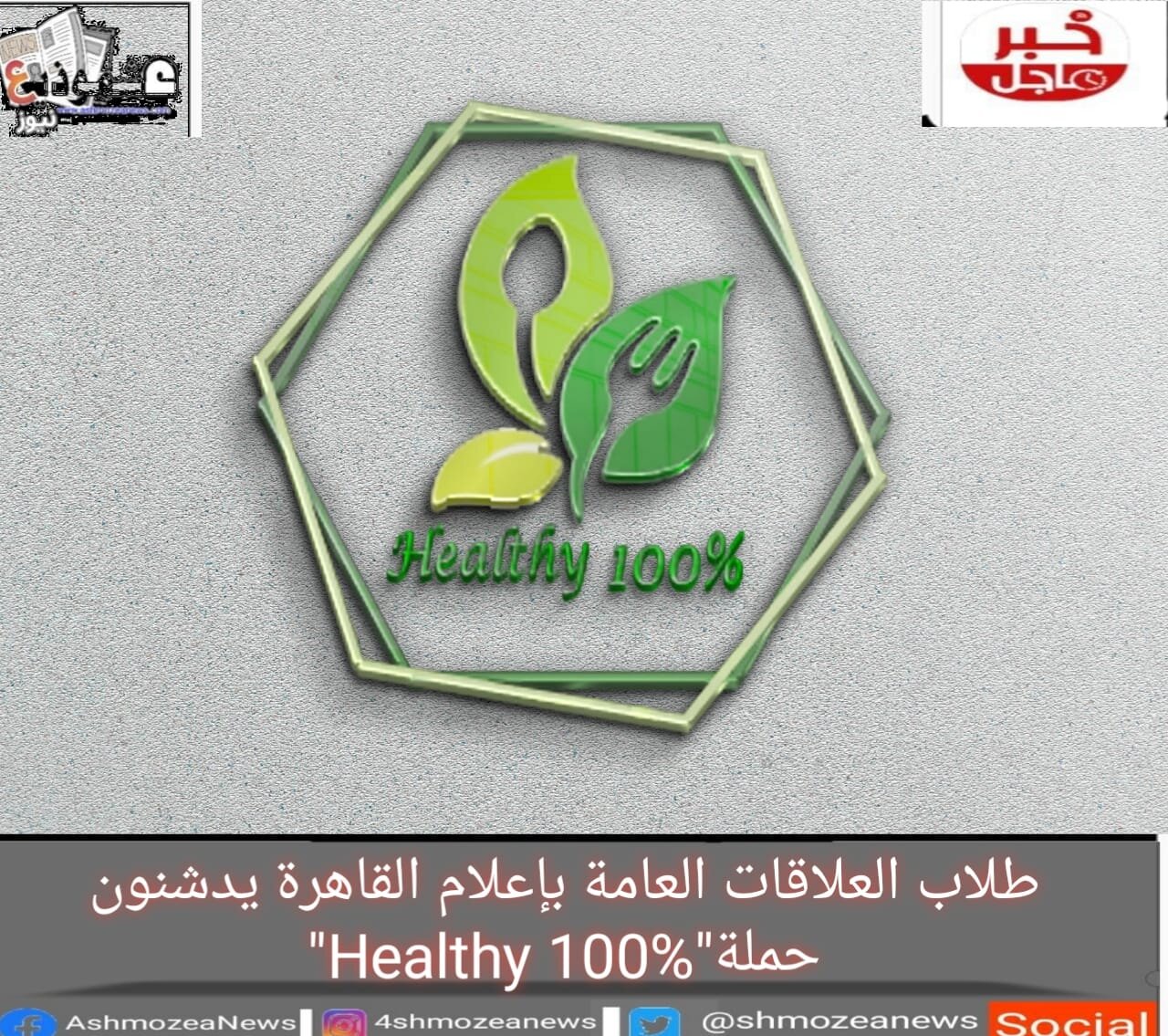 طلاب العلاقات العامة بإعلام القاهرة يدشنون حملة"Healthy 100%".