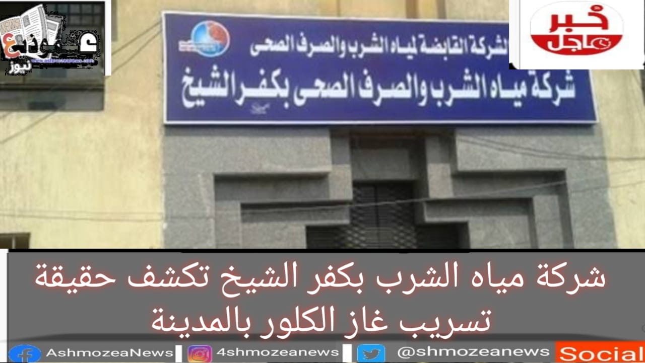 شركة مياه الشرب بكفر الشيخ تكشف حقيقة تسريب غاز الكلور بالمدينة