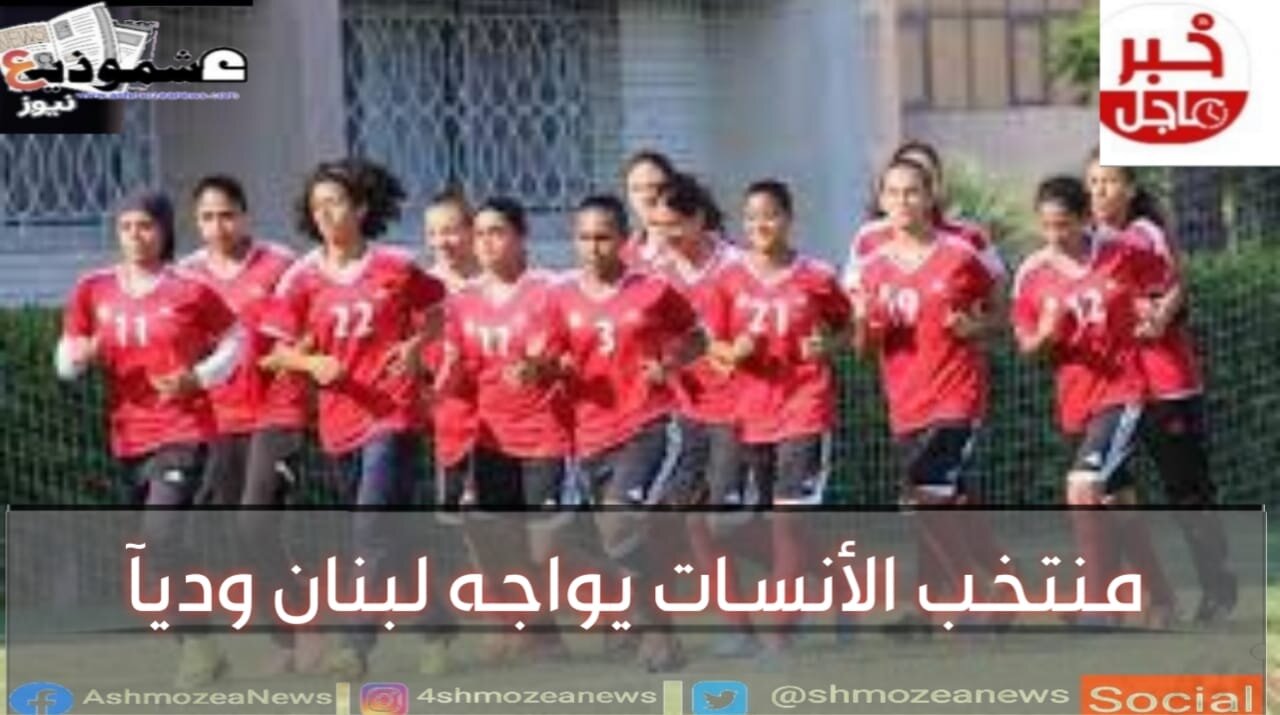منتخب الكرة النسائية يواجه لبنان