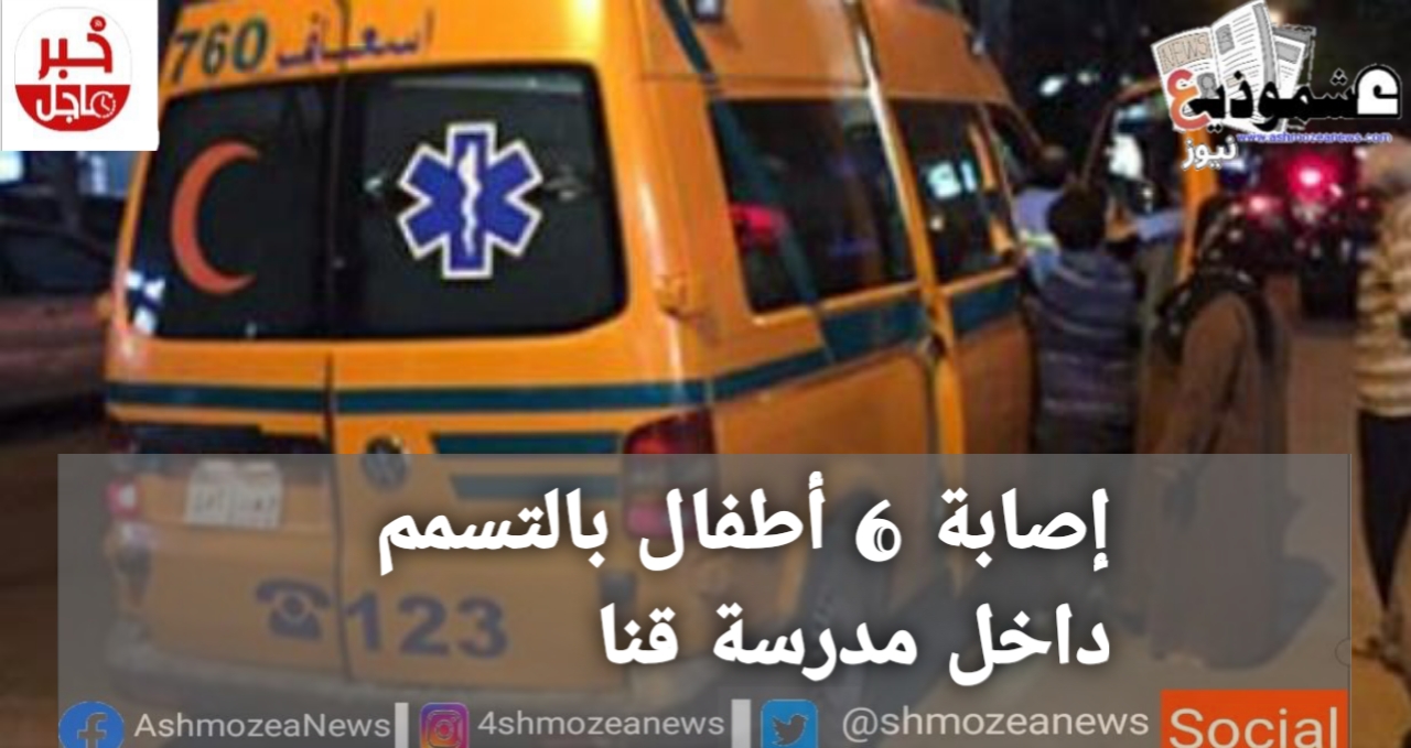 إصابة ٦ أطفال بالتسمم داخل مدرسة بقنا